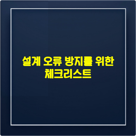 설계 오류 방지를 위한 체크리스트