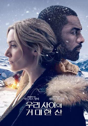 우리 사이의 거대한 산 The Mountain Between Us 영화_1