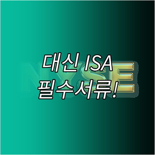 대신증권 ISA 영업점 위치 찾기 및..