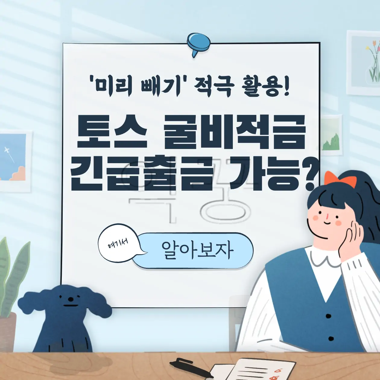 토스 굴비적금 깨지 않고 미리 빼기 방법 및 이자 계산 표지