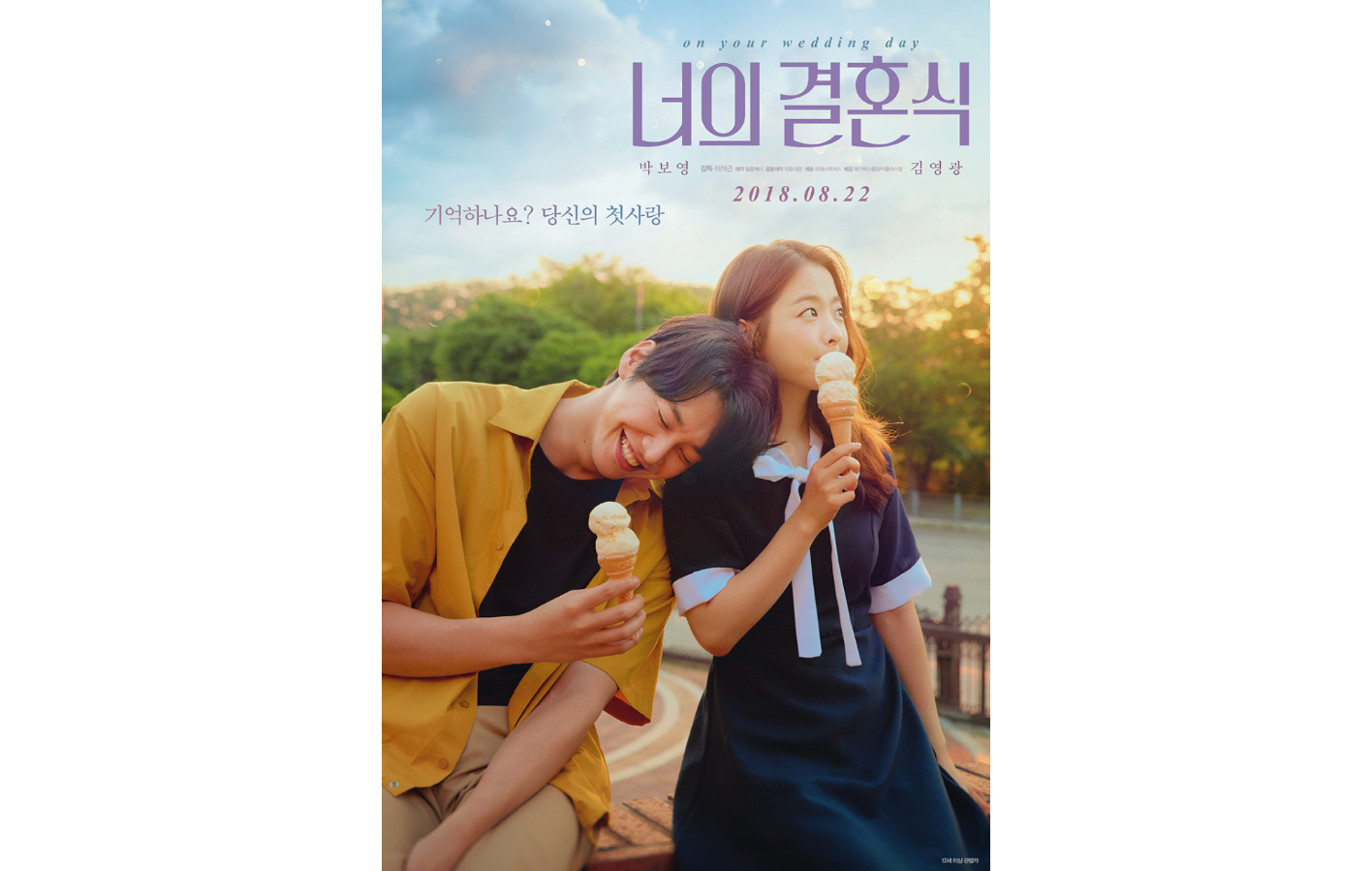 너의 결혼식