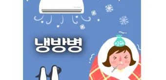 냉방병 예방 실내외 온도차 조절 수면 습관 회복_21