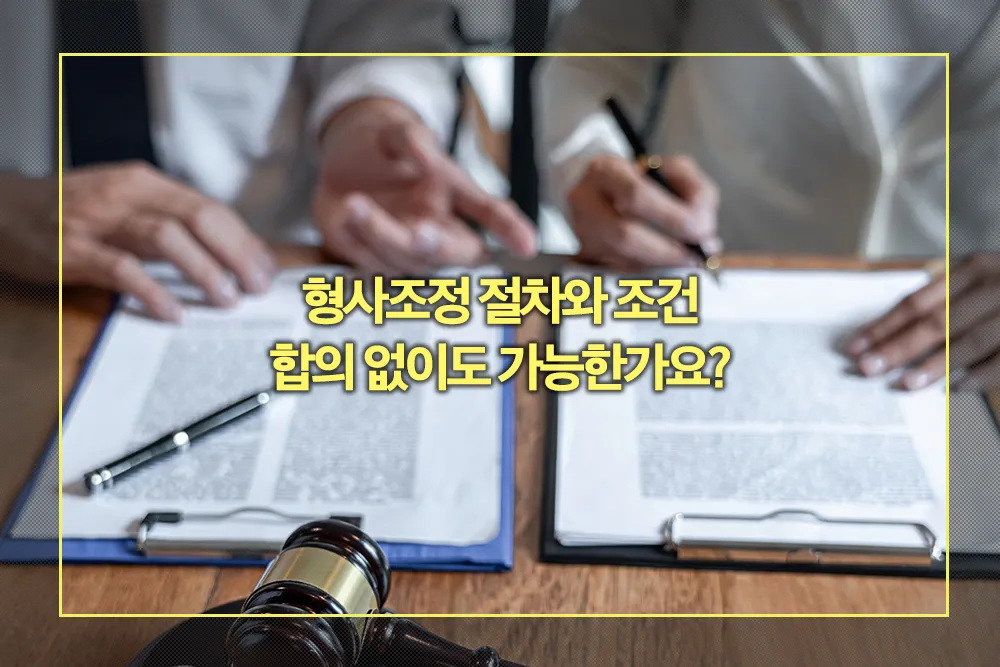 형사조정 절차와 조건