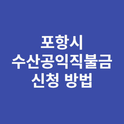 포항시 수산공익직불금