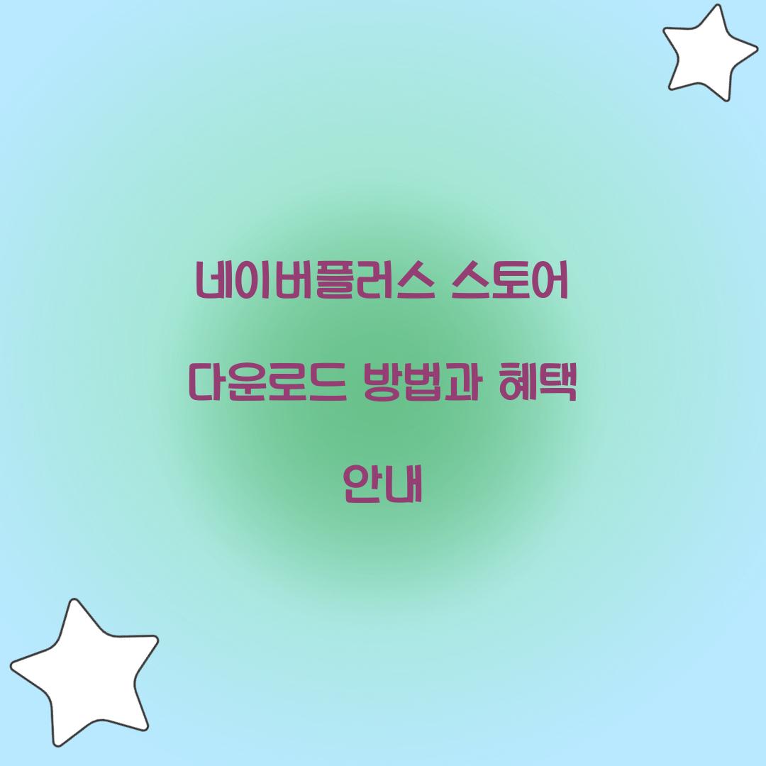 네이버플러스 스토어 다운로드