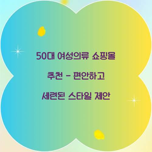 50대 여성의류 쇼핑몰 추천