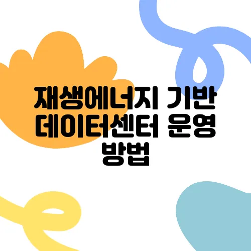 재생에너지 기반 데이터센터 운영 방법