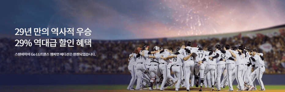 LG 우승 할인