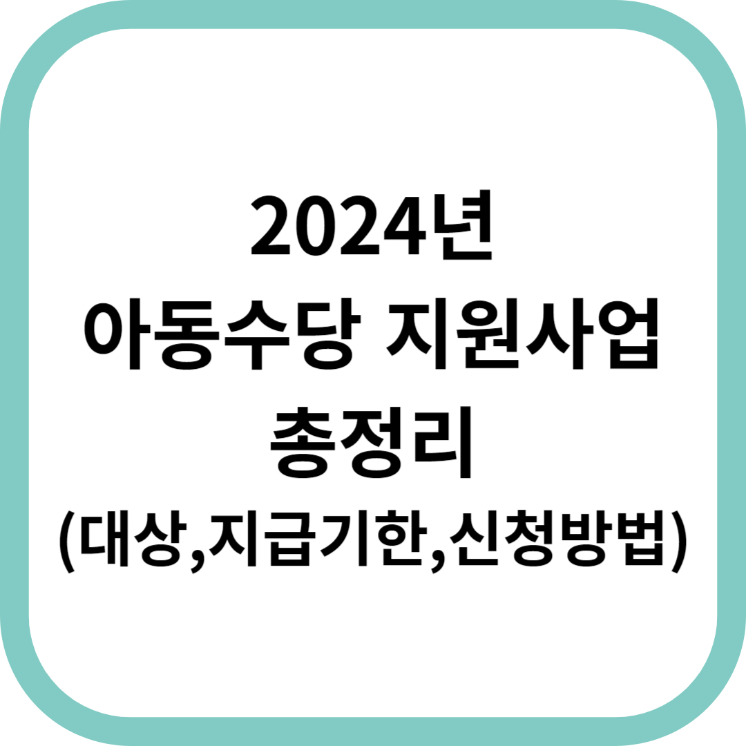 2024년-아동수당-지원사업-총정리