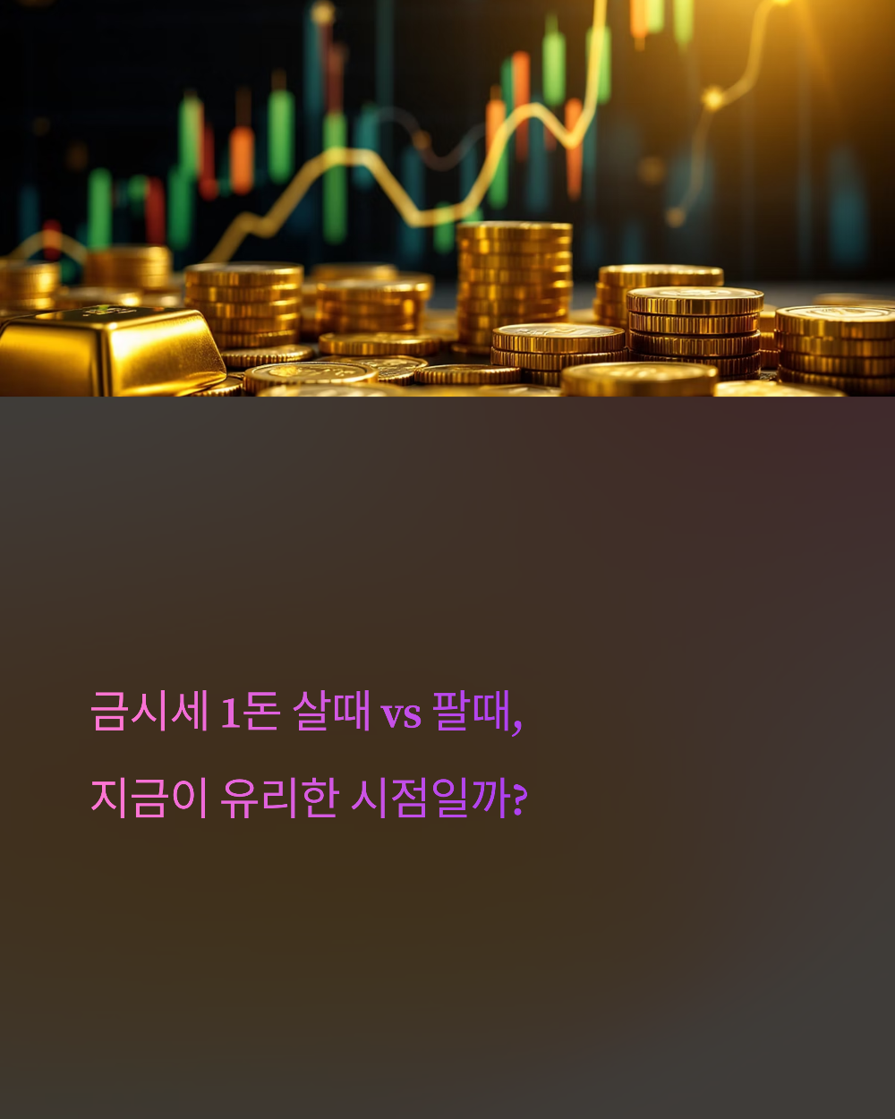 금시세 1돈 살때 vs 팔때, 지금이 유리한 시점일까?