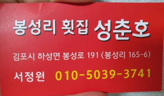 6시내고향-김포-숭어-봉성리횟집-성춘호선장