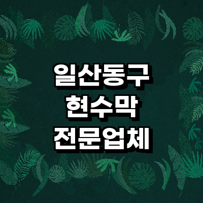 고양 일산동구 현수막