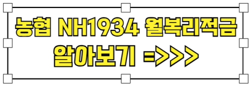 농협_NH1934_월복리적금