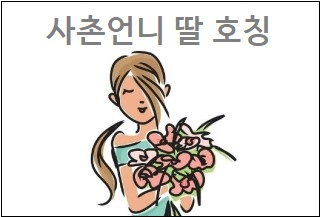 사촌언니 딸 호칭
