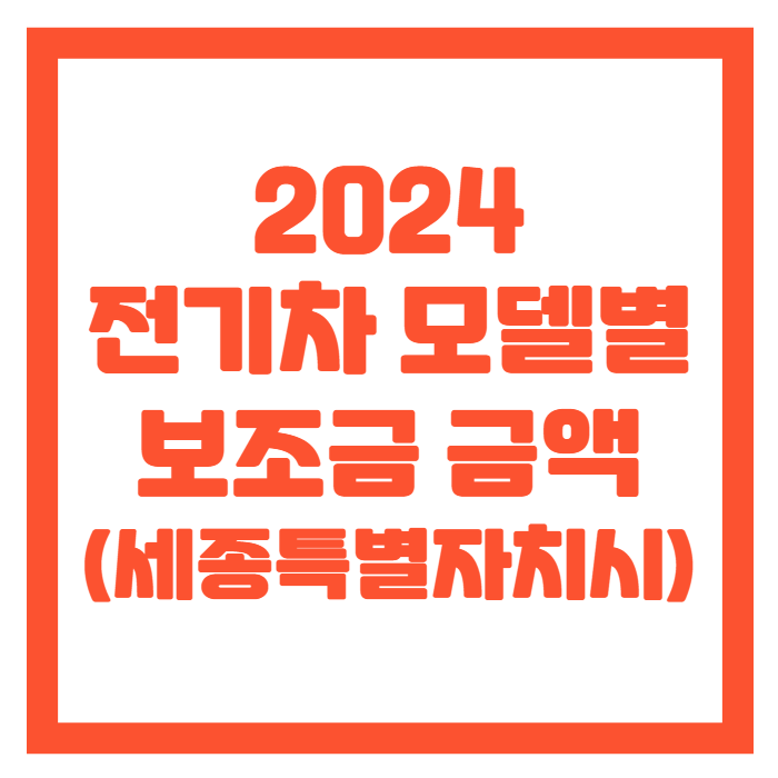 세종시-전기차-보조금-썸네일