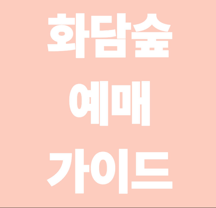 화담숲 예매 가이드