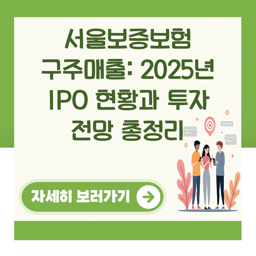 서울보증보험 구주매출: 2025년 IPO 현황과 투자 전망 총정리 대표 이미지