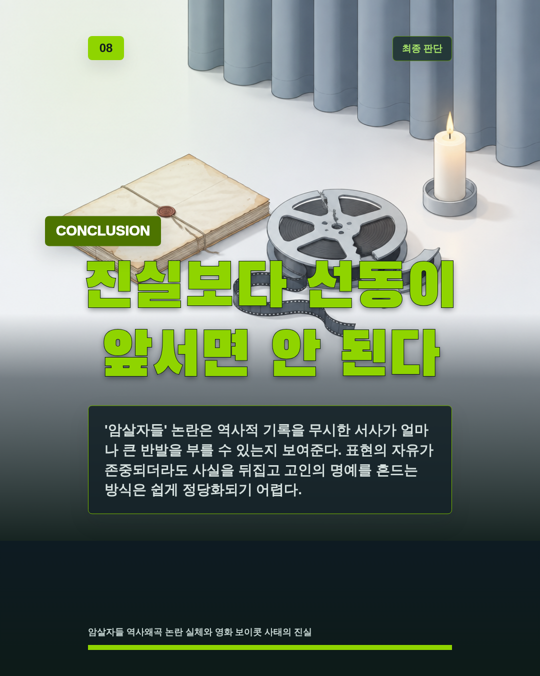 진실보다 선동이 앞서면 안 된다
