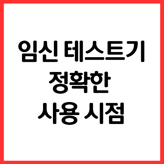 임신-테스트기-정확한-사용-시점