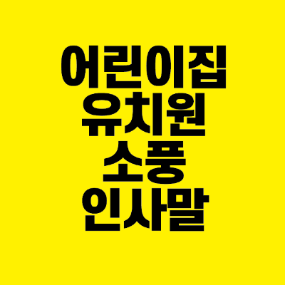 썸네일-어린이집-유치원-소풍-인사말