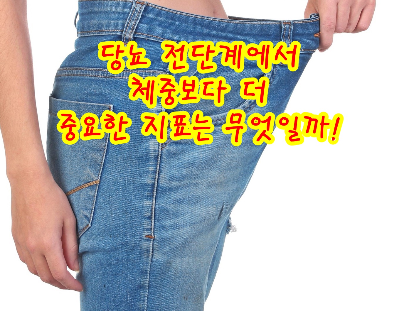 당뇨 전단계에서 체중보다 더 중요한 지표는 무엇일까!