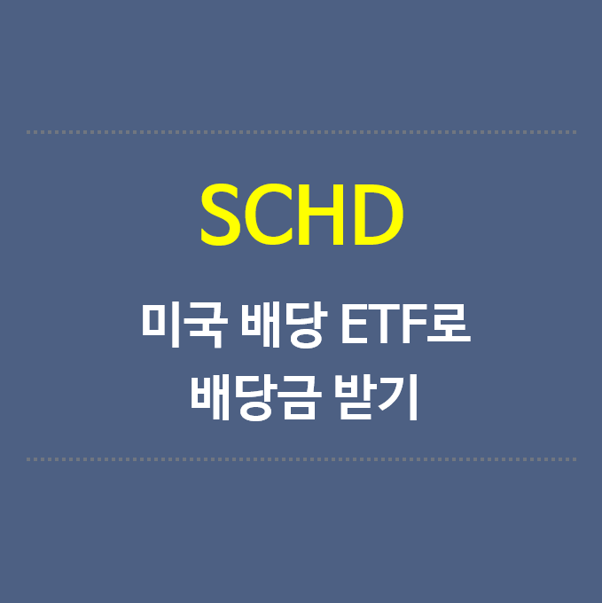 SCHD-미국배당ETF로-배당금받기