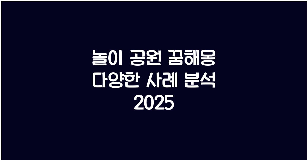 놀이 공원 꿈해몽