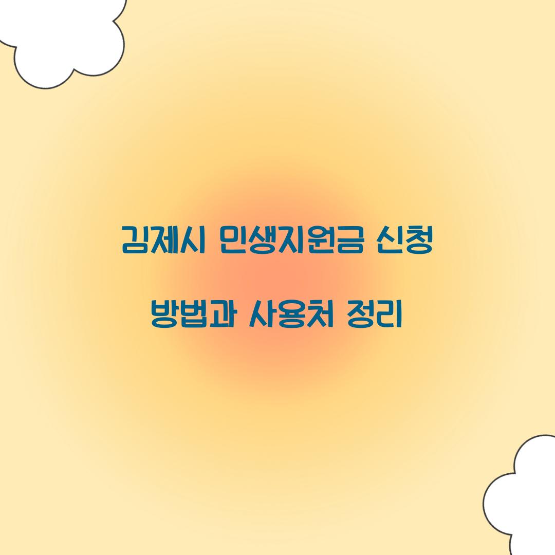 김제시 민생지원금 신청