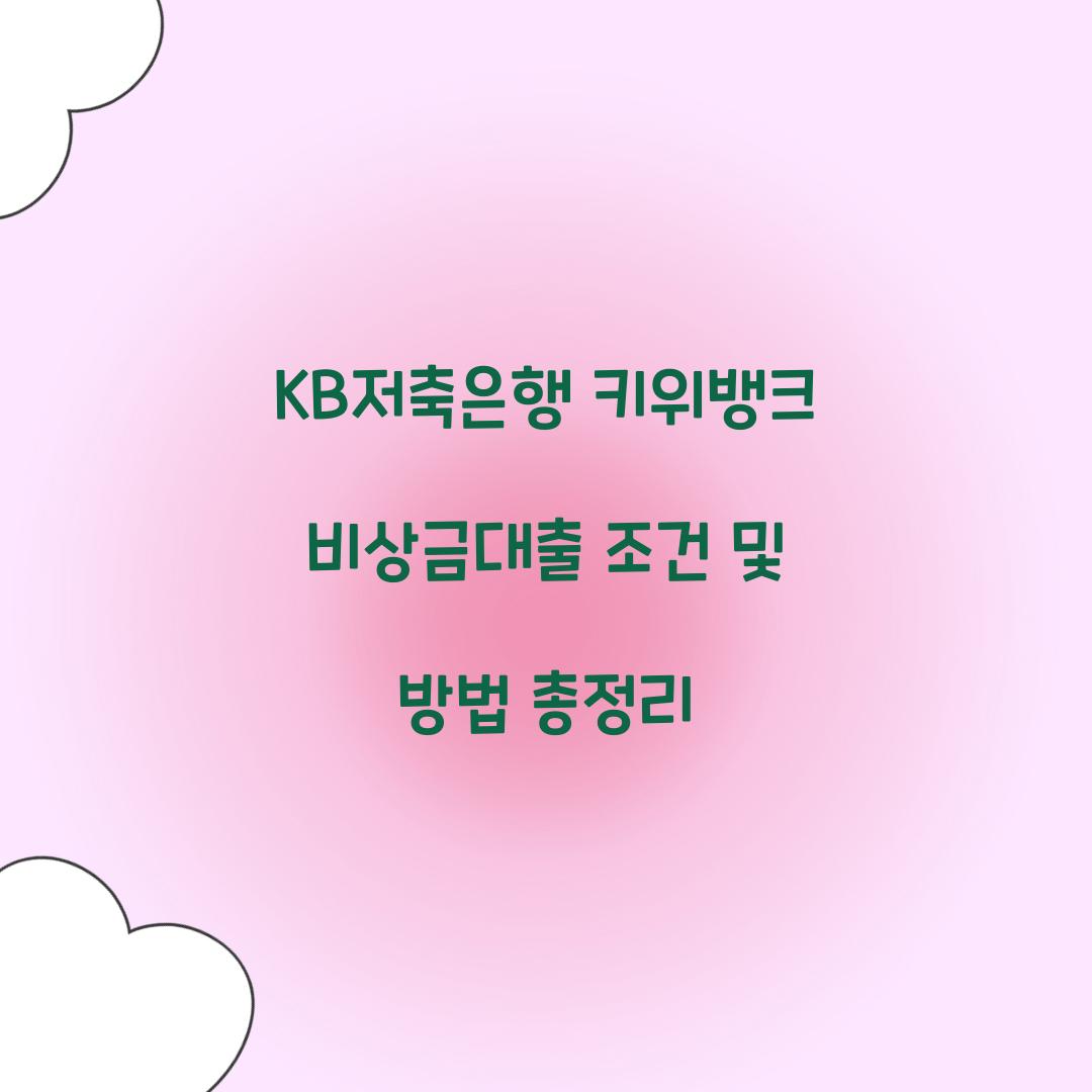 KB저축은행 키위뱅크 비상금대출