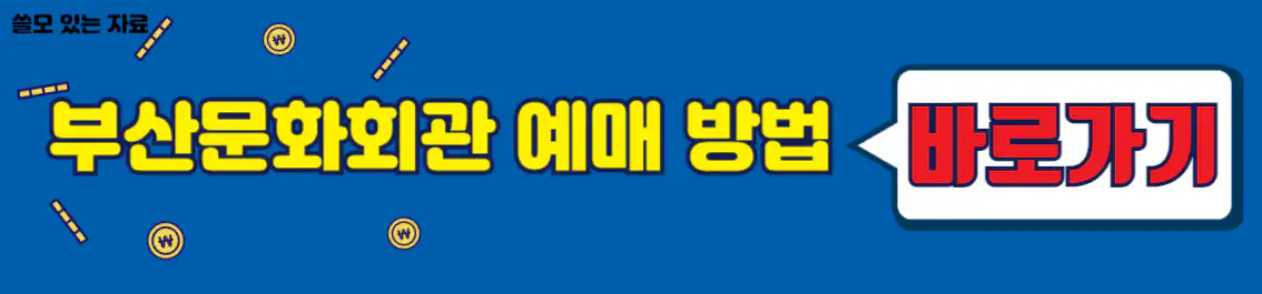 부산문화회관 티켓 예매