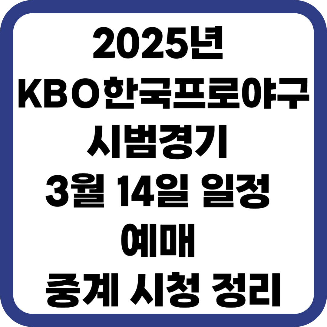 2025년 KBO 한국프로야구 시범경기 3월14일 일정 예매 중계 보기 정리