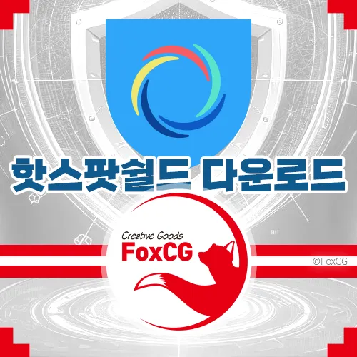 무료 VPN 핫스팟쉴드 다운로드 및 사용방법