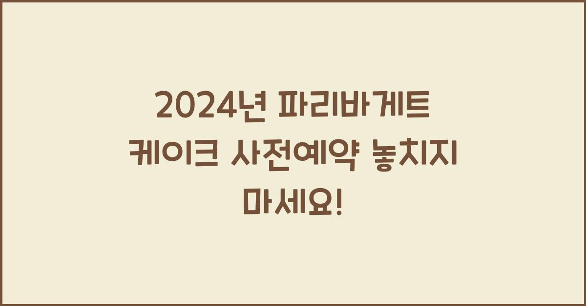 파리바게트 케이크 사전예약