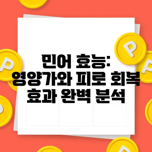 민어 효능: 영양가와 피로 회복 효과 완벽 분석