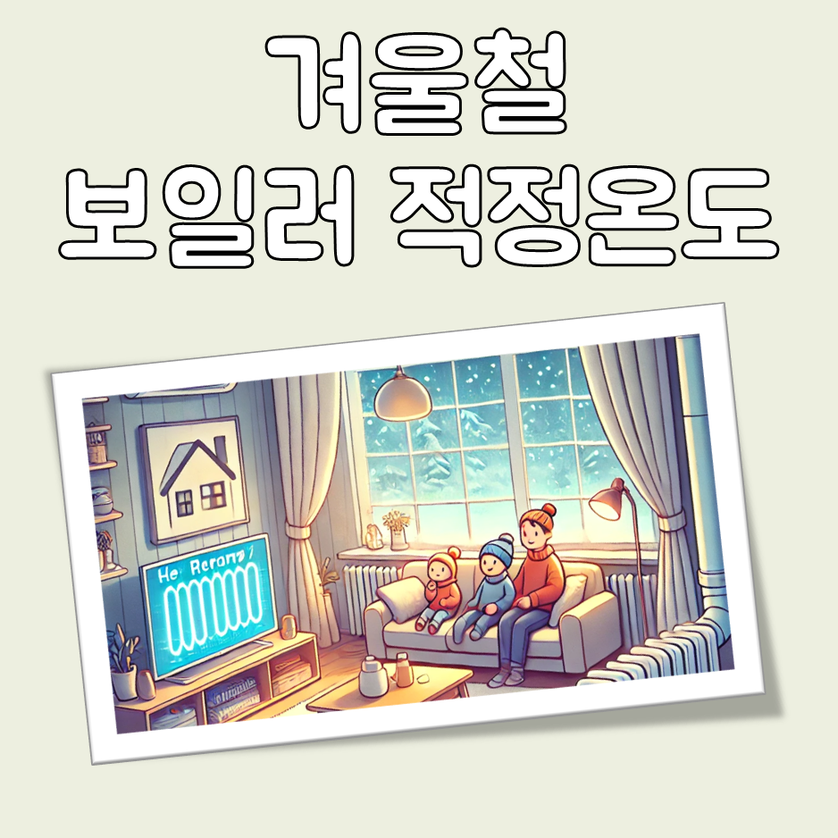 겨울철 보일러 적정온도 대표 이미지