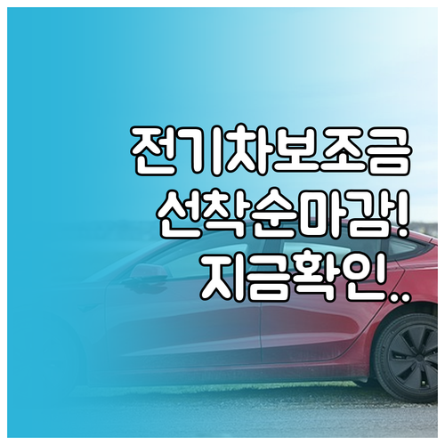 지역별 전기차 보조금 소진 현황 및 ..