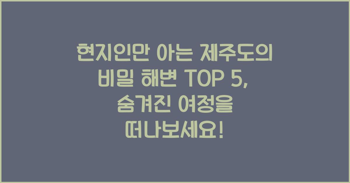 현지인만 아는 제주도의 비밀 해변 TOP 5