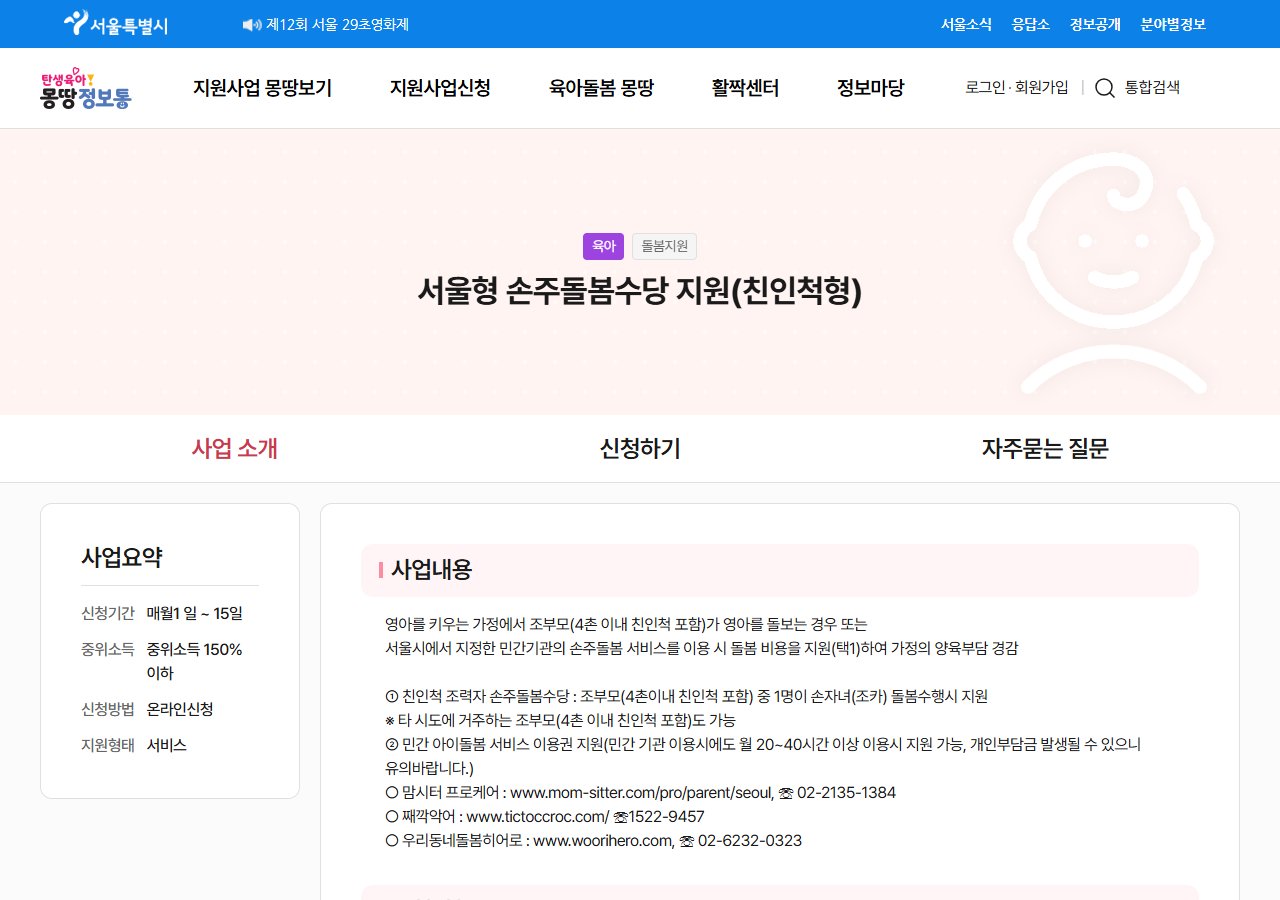 서울형 손주돌봄수당 몽땅정보통 신청 안내 화면