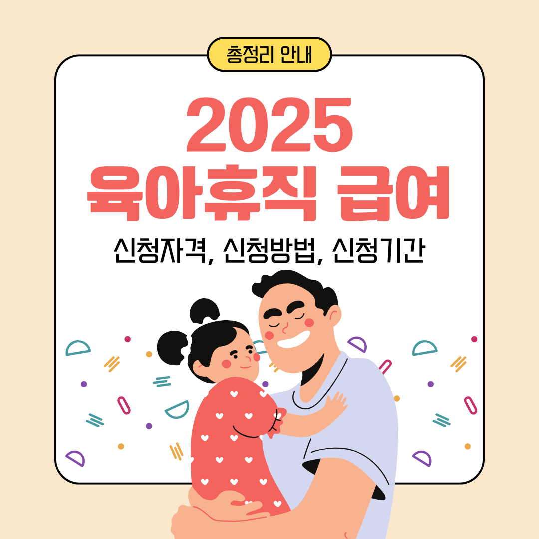 2025 육아휴직 급여 안내