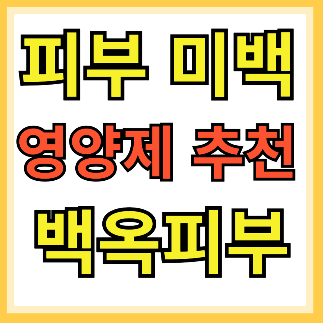 피부미백