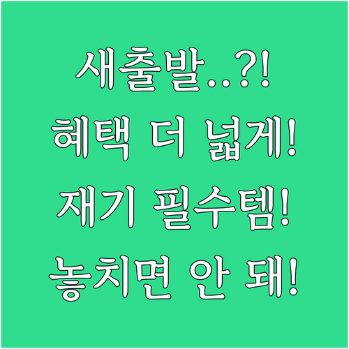 변경된 새출발기금, 더 넓어진 혜택으..