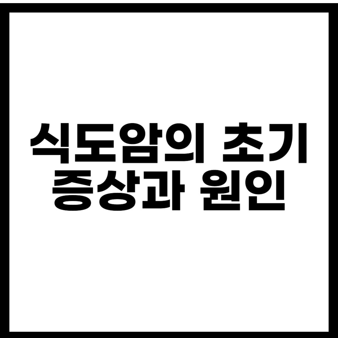 식도암의 초기 증상과 원인