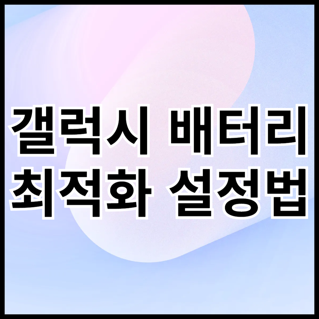 갤럭시-배터리-최적화-설명법-안내글-썸네일