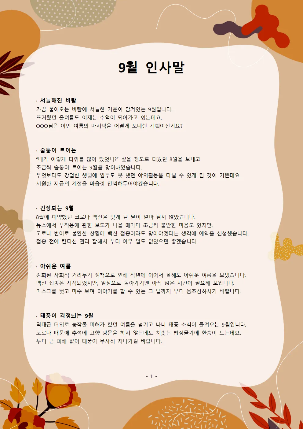 9월 인사말 모음 예시 문자_1