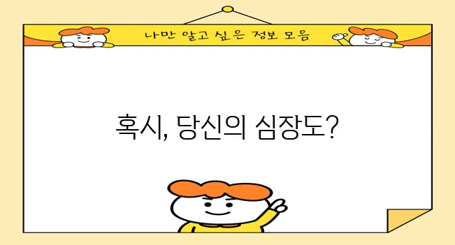 심장이 빨리 뛰는 증상 원인 5가지 꼭 알아두세요!