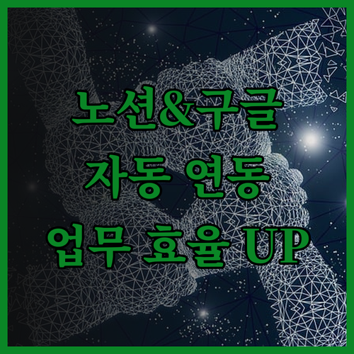 업무 효율 UP! 노션 & 구글 캘린