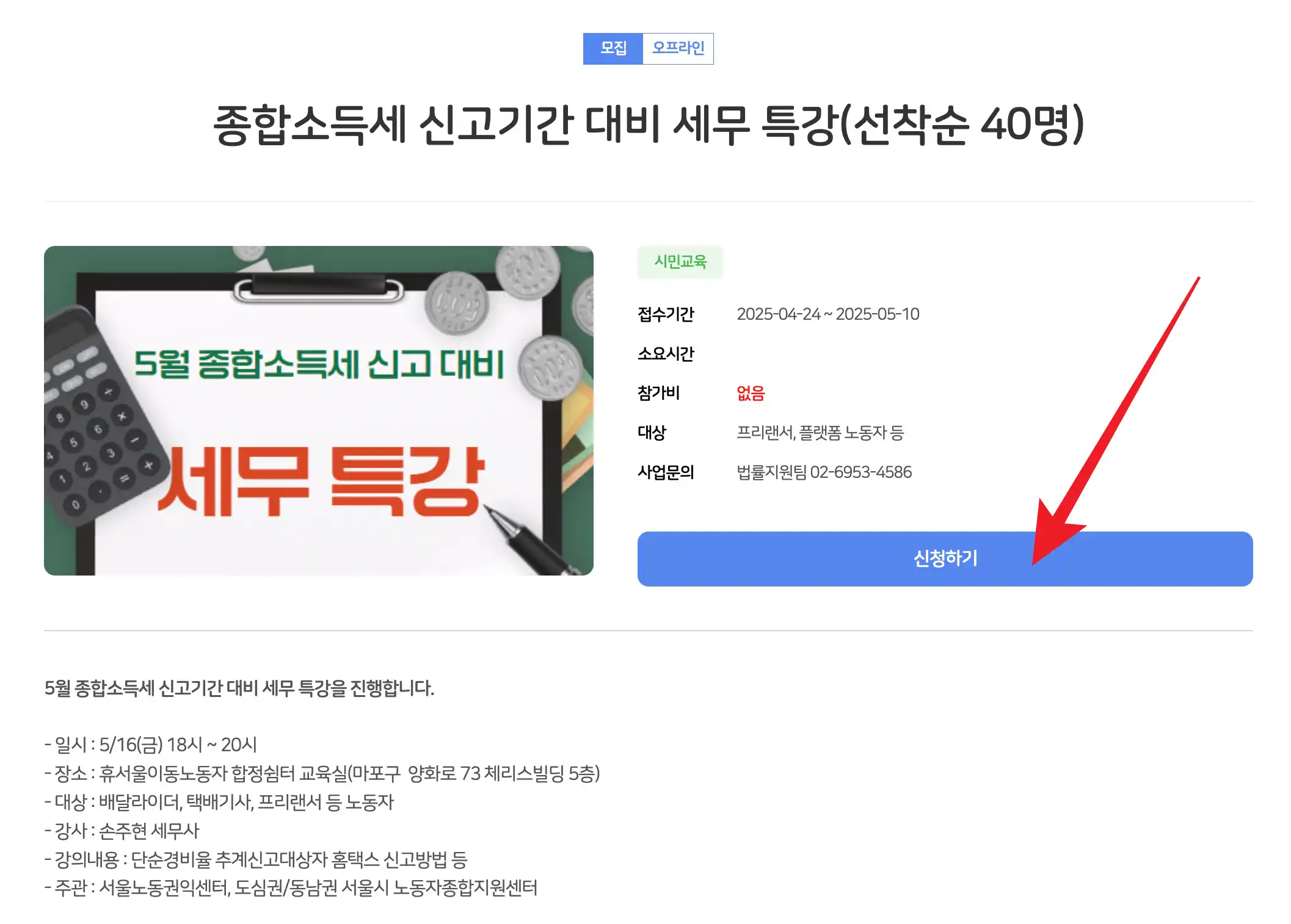 종합소득세 신고기간 대비 세무 특강