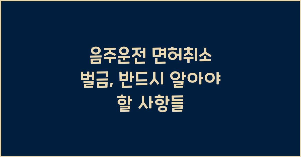 음주운전 면허취소 벌금