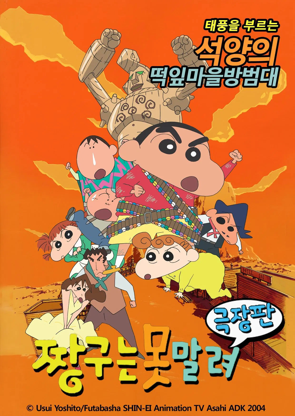 극장판 짱구는 못말려: 폭풍을 부르는 석양의 떡잎마을 방범대 포스터