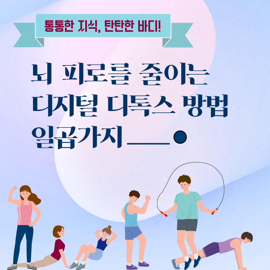 뇌 피로를 줄이는 디지털 디톡스 방법 일곱가지